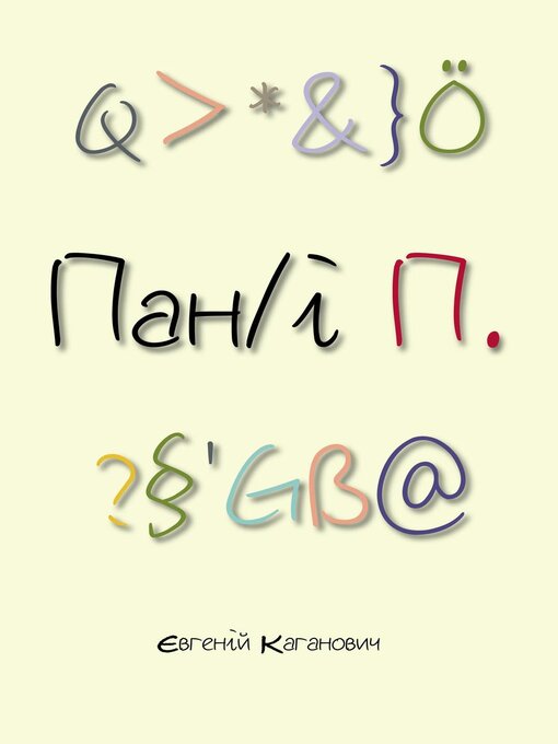 Title details for Пан/і П. by Євгеній Каганович - Available